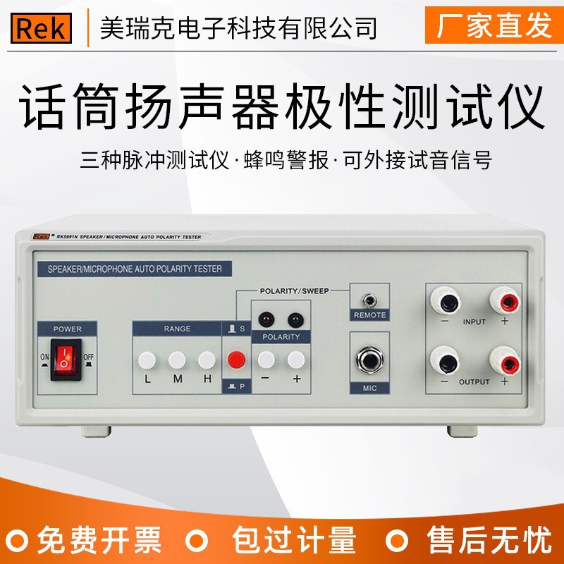 REK美瑞克RK5991N 扬声器/话筒自动极性测试仪