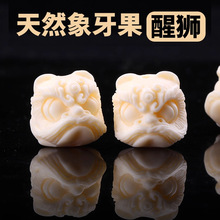 岑天然象牙果醒狮珠子diy饰品手串隔珠项链坠星月金刚菩提小配件