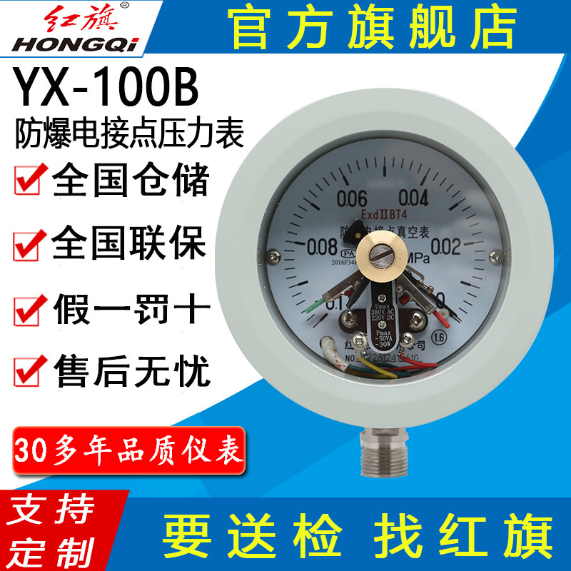 Hongqi Brand Instrument Yx-100Bexdllbt4 Gas Grinder Explosion-Proof Explosion-Proof Electric Contact Special Pressure Gauge Hongqi Brand Instrument Yx-100Bexdllbt4 Gas Grinder Explosion-Proof Explosion-Proof Electric Contact Special Pressure Gauge