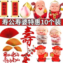 寿星公寿婆蛋糕摆件寿桃爷福字寿字生日装饰新年插件祝寿插牌