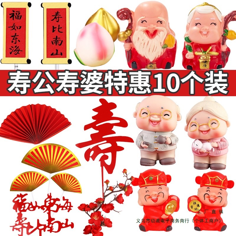 寿星公寿婆蛋糕摆件寿桃爷福字寿字生日装饰新年插件祝寿插牌