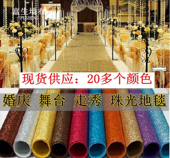 流行珠光地毯婚庆闪光舞台道具T台走秀活动金色星光地毯银色|ru