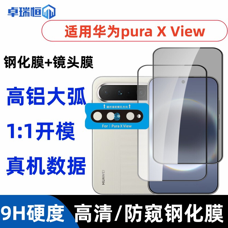 Suitable for Huawei PuraXView tempered film electroplated high-definition privacy screen protector with silk-screen large window positioning lens film Suitable for Huawei PuraXView tempered film electroplated high-definition privacy screen protector with silk-screen large window positioning lens film