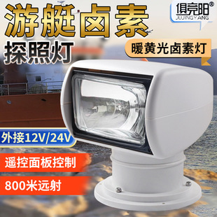 Yacht searchlight yellow light halogen outdoor speedboat remote control 12v lighting 24V sea search navigation light