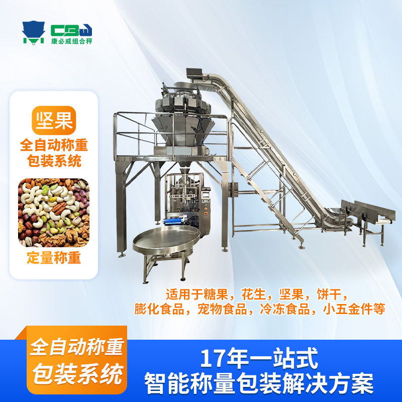 定制坚果全自动定量称重包装设备腰果干果多类型混料计重包装机
