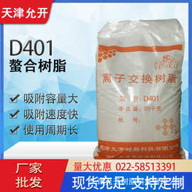 大孔螯合树脂D401 多种金属的分离纯化