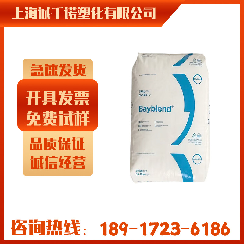 PC/ABS德国科思创（拜耳）T85XF 阻燃级 耐高温 高流动 合金塑料