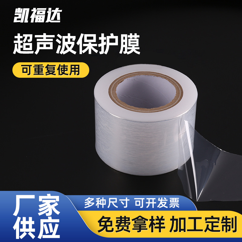 批发供应超声波保护膜  0.08*60mm厚超声波保护焊接保护膜