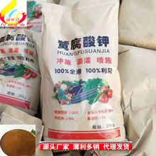 現貨銷售生化黃腐酸鉀生根壯苗25公斤一袋黃腐酸鉀