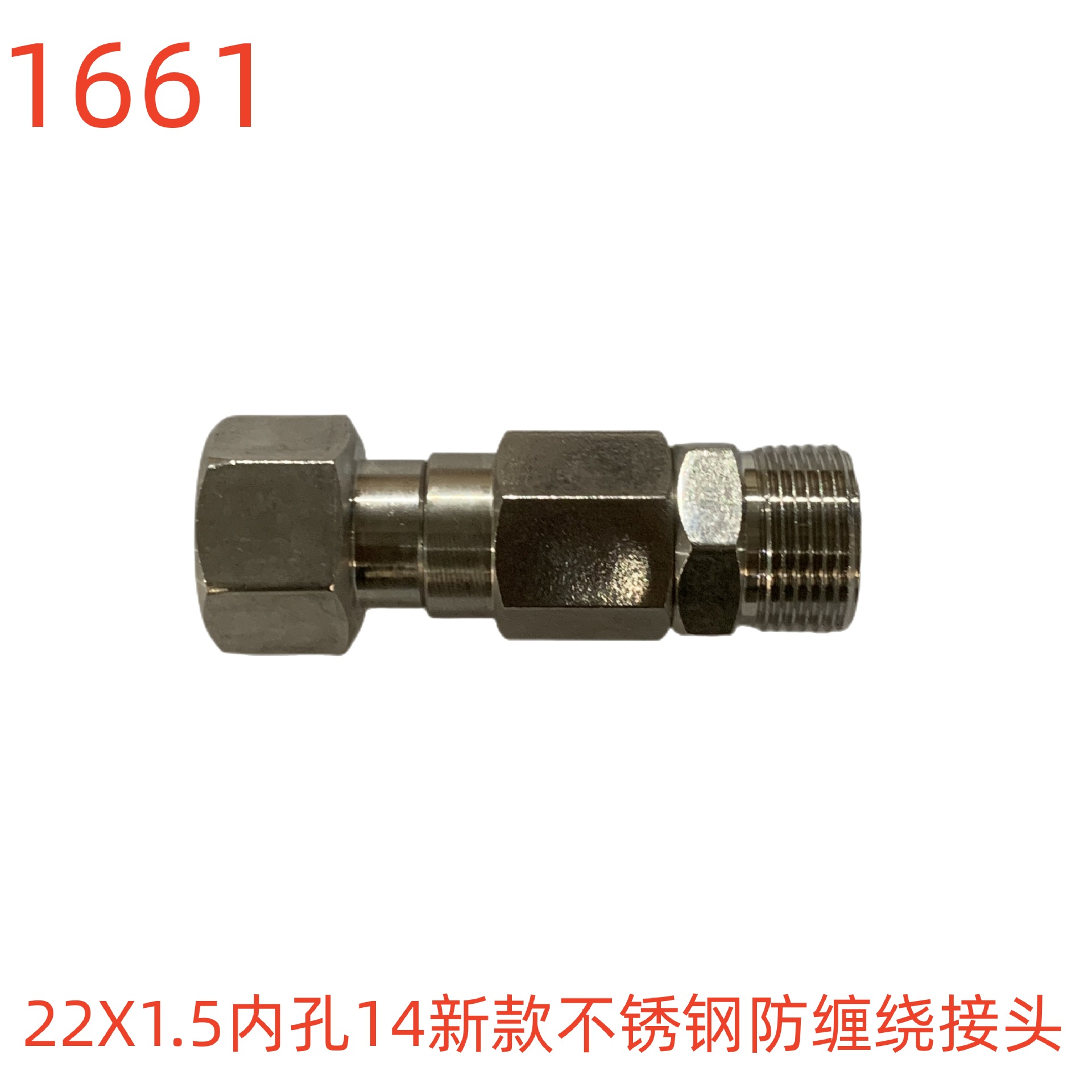 洗特22X1.5内孔14不锈钢防缠绕接头  1661号