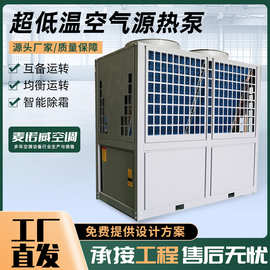 超低温空气源热泵 制冷制热冷暖两用，空气源热泵机组