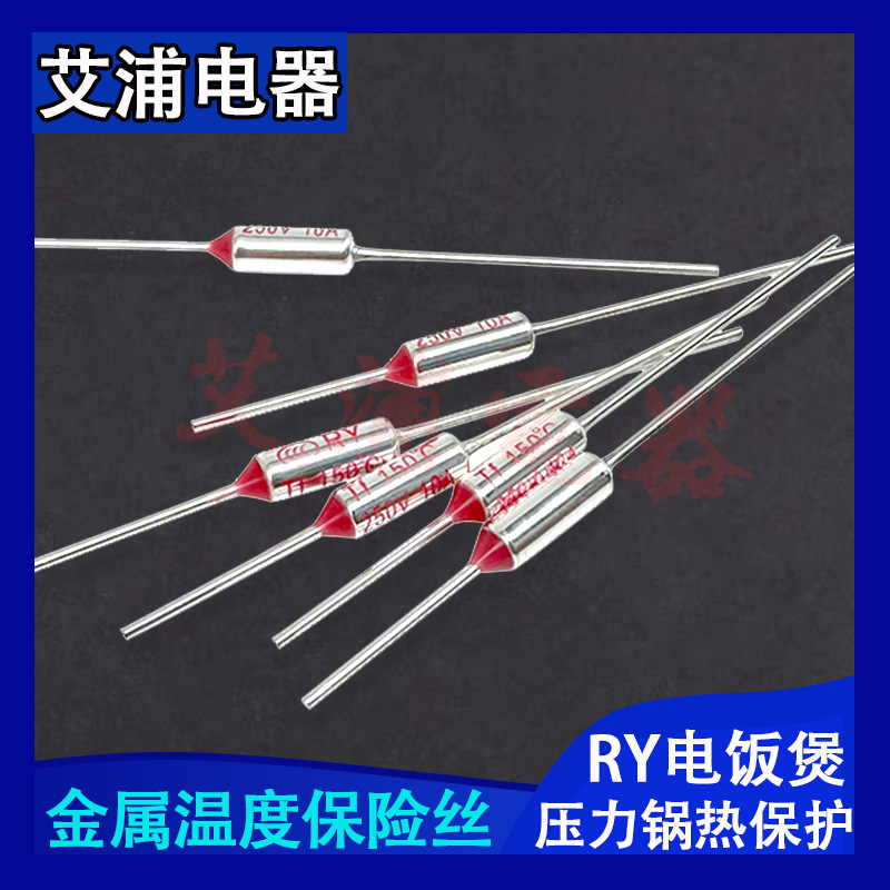 RY金属保险丝电磁炉电炒锅专用温度保险丝60度-300度大电流15A