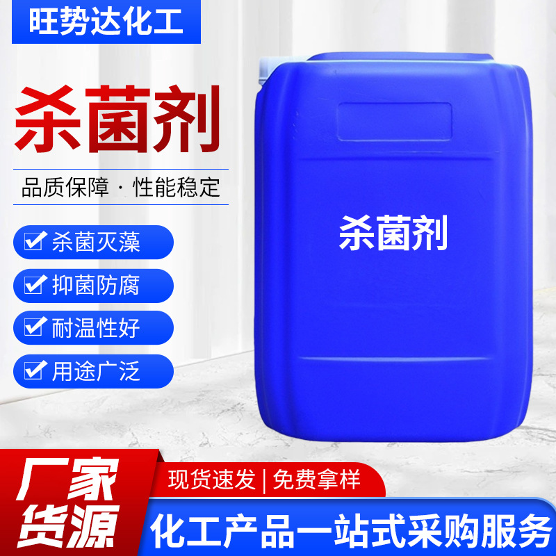 杀菌剂工业水处理杀菌灭藻循环水冷却塔粘泥剥离剂水性涂料杀菌剂