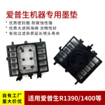 适用爱普生R1390 1400 R1430白墨墨垫L1800抽墨垫吸墨垫清洗单元