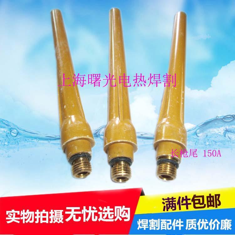 氩弧焊枪长枪尾150/棕黄长尾长压帽150A氩弧焊长枪短尾压杆长枪尾