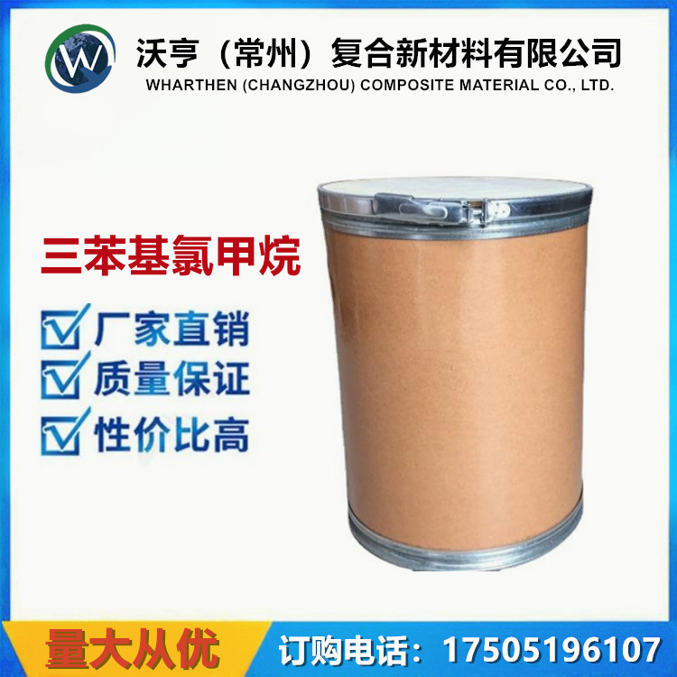 现货库存99%三苯基氯甲烷 CAS NO.76-83-5 医药中间体 三苯甲基氯