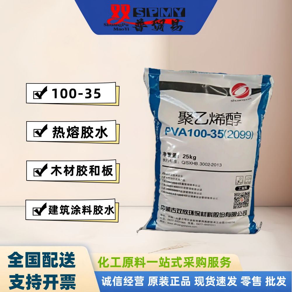 供应内蒙双欣聚乙烯醇 PVA2099 (100-35)量大价优