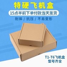 飞机盒纸箱快递包装箱扁纸盒子打包盒发货箱子T23456加厚特硬批发