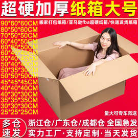 特硬大号搬家纸箱子现货批发超硬亚马逊物流包装快递打包纸箱定做