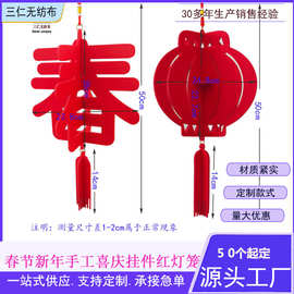 红色无纺布立体春字春节毛毡挂件新年装饰毛毡灯笼挂件毛毡布挂饰