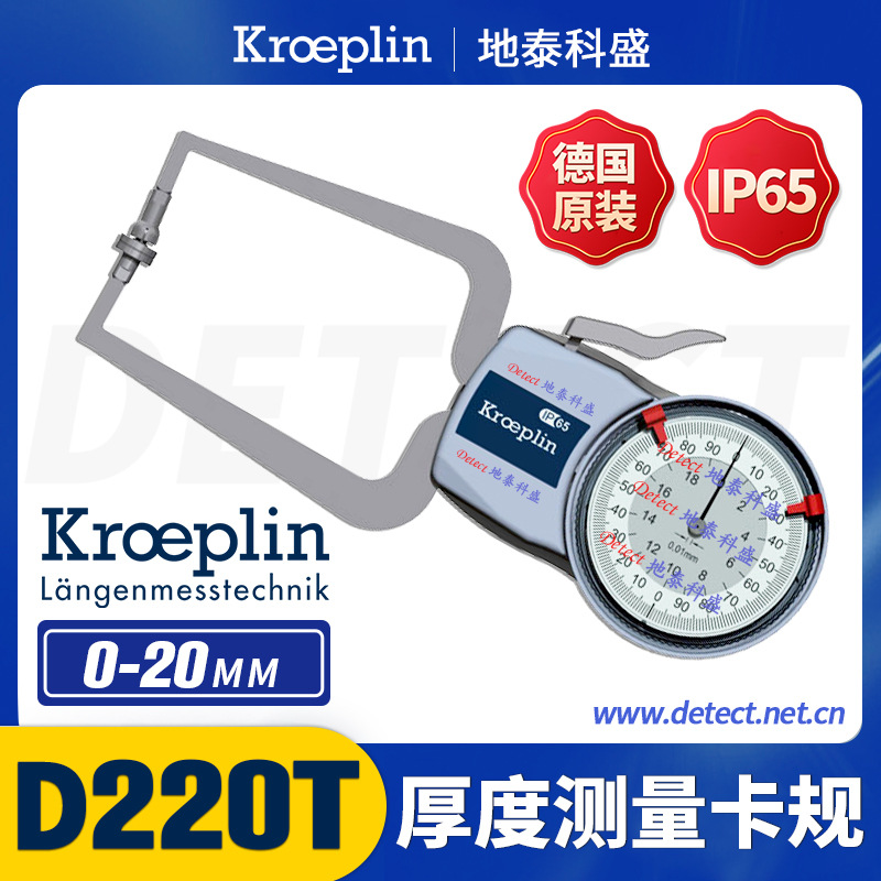 KROEPLIN 厚度测量卡规 D220T 泡沫材料测量卡规 金属箔片卡钳