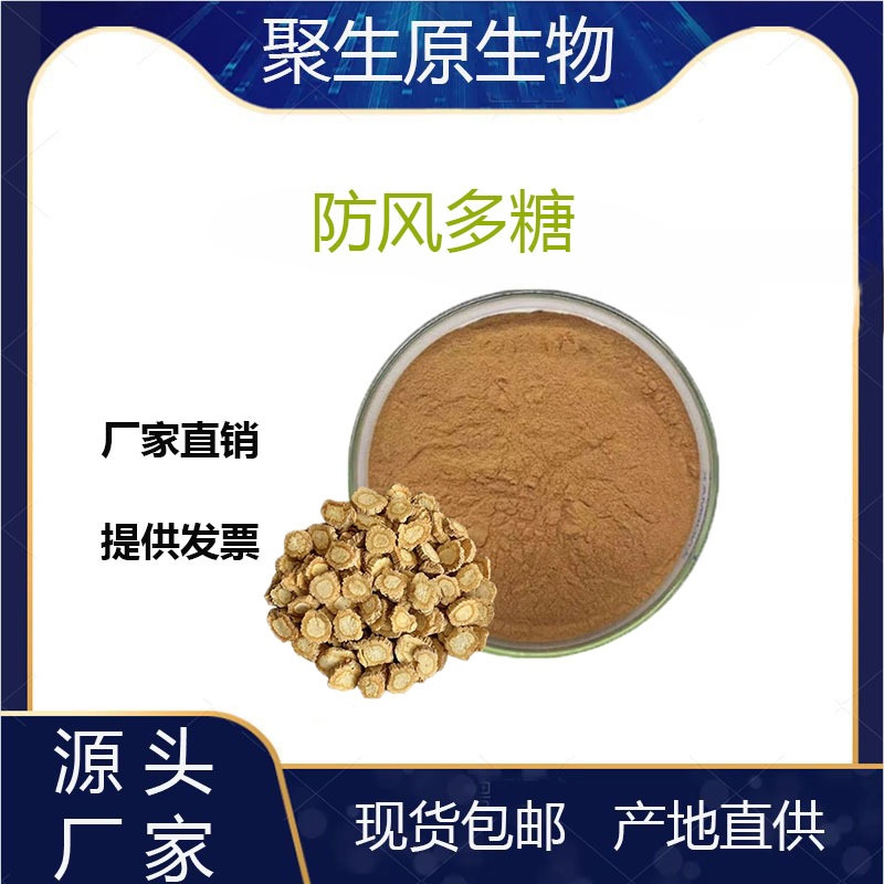 防风多糖50% 防风提取物 防风浸膏粉 现货 量大从优