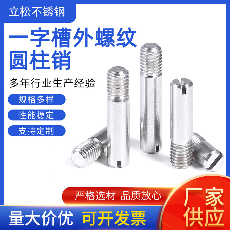 304不锈钢螺纹圆柱销M2M3M4M5M6一字槽外螺纹定位销销子高强度