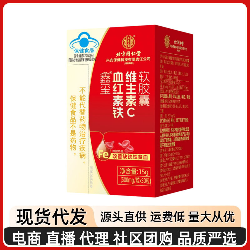 北京同仁堂血紅素鉄ビタミンcソフトカプセル貧血補鉄補気血青帽保健食品|undefined