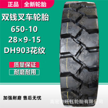 ˫Ǯ650-10 28*9-15NHS DH903�����ʵ�� ��������泵������̥