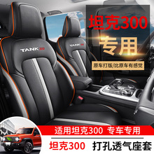长城魏派WEY坦克300专用汽车座套四季通用全包围坐垫打孔皮座椅套