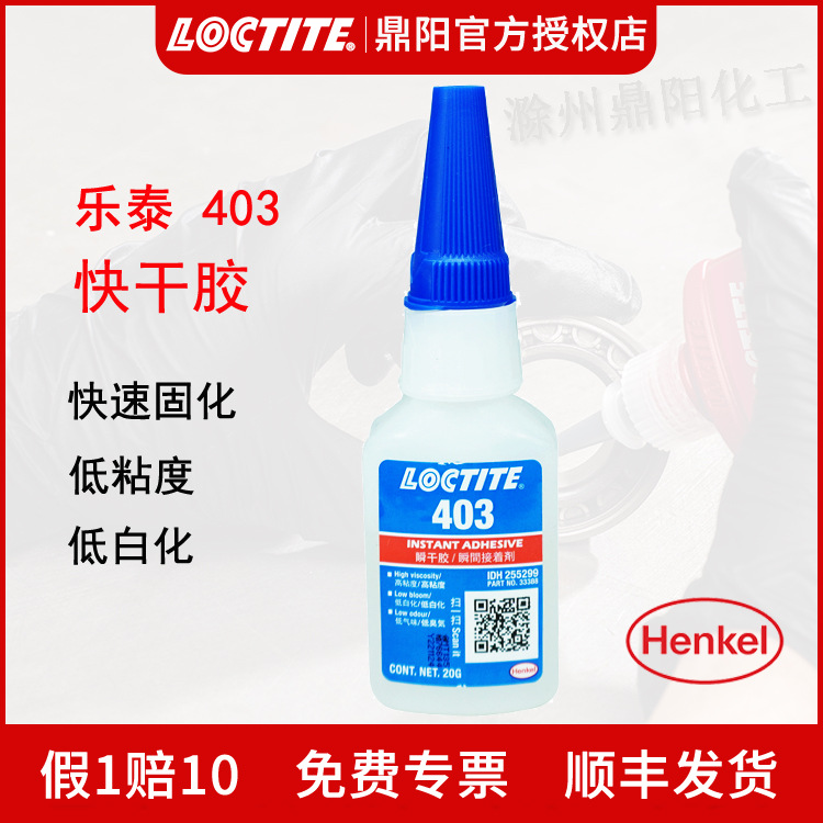 汉高乐泰Loctite403瞬干胶20g快干多功能胶水低白化快速固化粘接
