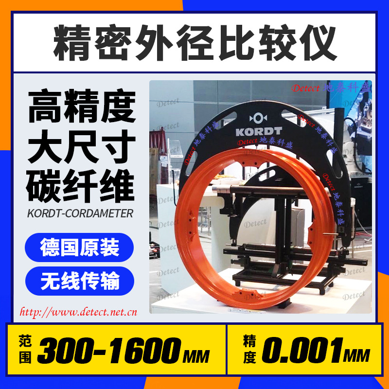 德国KORDT高精度大尺寸测量仪Cordameter 风电轴承外径测量仪