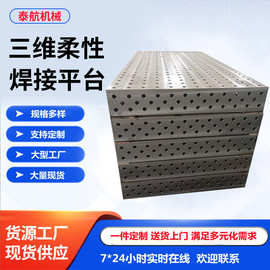 三维柔性焊接平台 多孔定位铸铁工装夹具 机器人平板 配套工作台