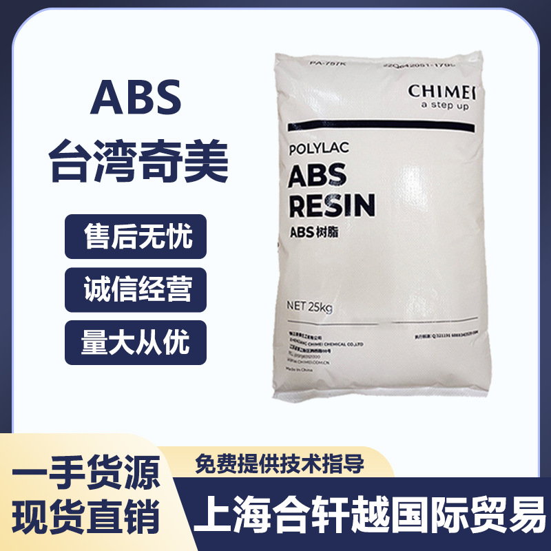 ABS台湾奇美 PA-737 注塑级 高光泽 高刚性 高抗冲 汽车部件应用