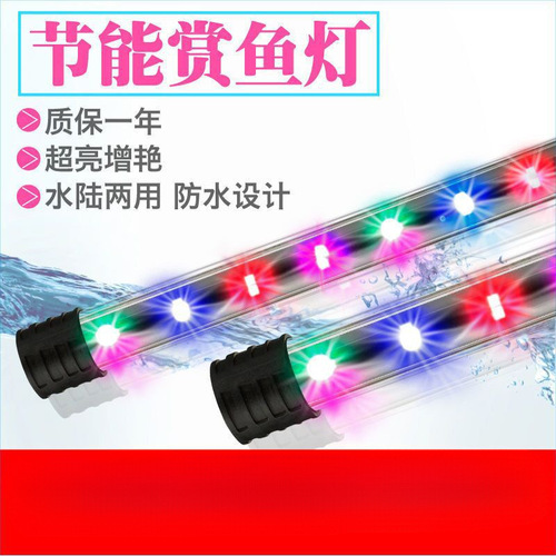 Aquarium LED light, fish tank lighting, submersible light, aquatic plant light, waterproof dragon fish tube, tricolor, seven-color, enhanced color