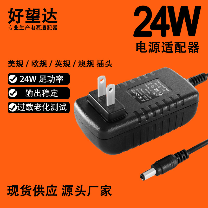 24W power adapter US gauge plug set top box 12V2A power adapter manufacturers spot small batch wholesale