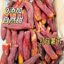 批发红瑶红薯干不加糖薯仔带皮红薯干无添加健康零食香甜薯干地瓜