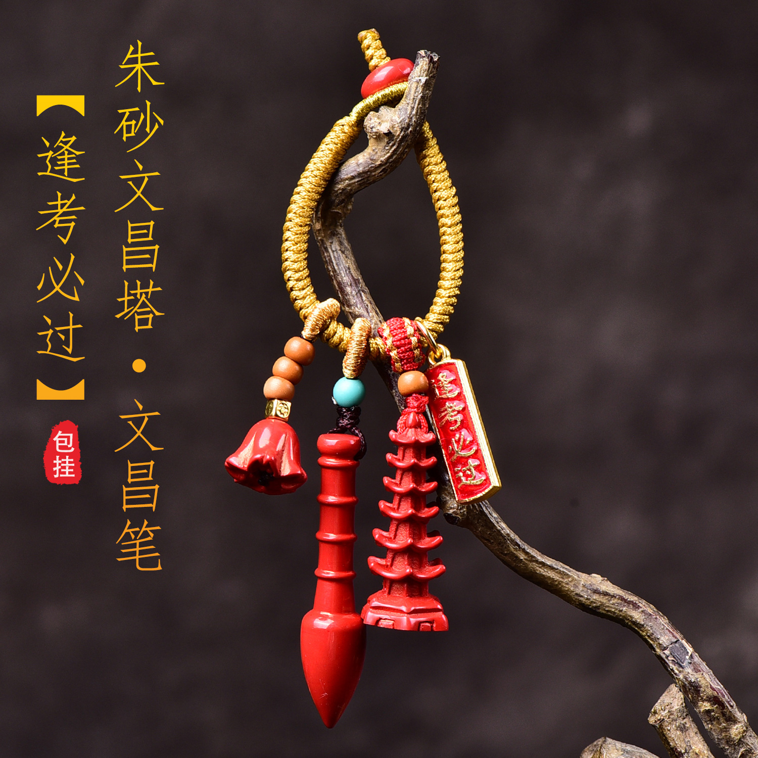 朱砂高含量文昌塔逢考必过挂件原创diy配件古风礼物包挂