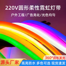led柔性360度圆形灯带220V户外防水广告牌亮化高亮工程款霓虹灯条
