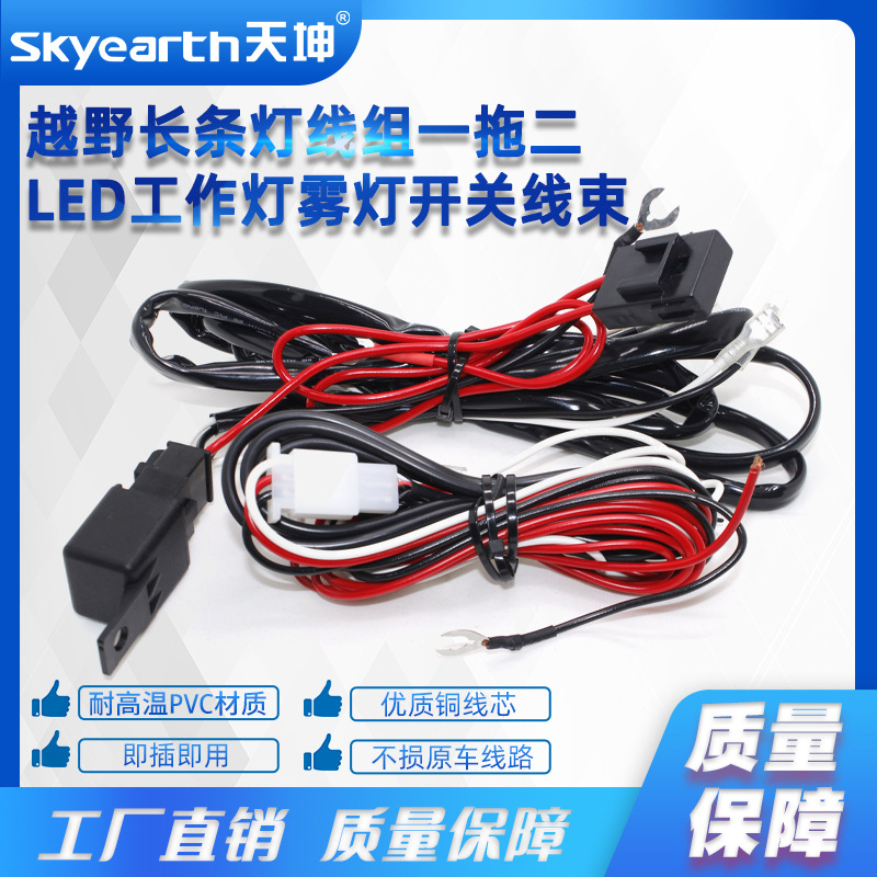 Tiankun fábrica fuera de la carretera tira grupo de línea de luz un arrastre dos LED luz de trabajo interruptor de la luz de niebla arnés de cableado transfronterizo Venta caliente