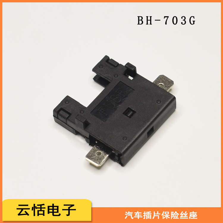 BH-703G汽车中号插片保险丝盒底座6.3端子250T0.7对插安装简易拼