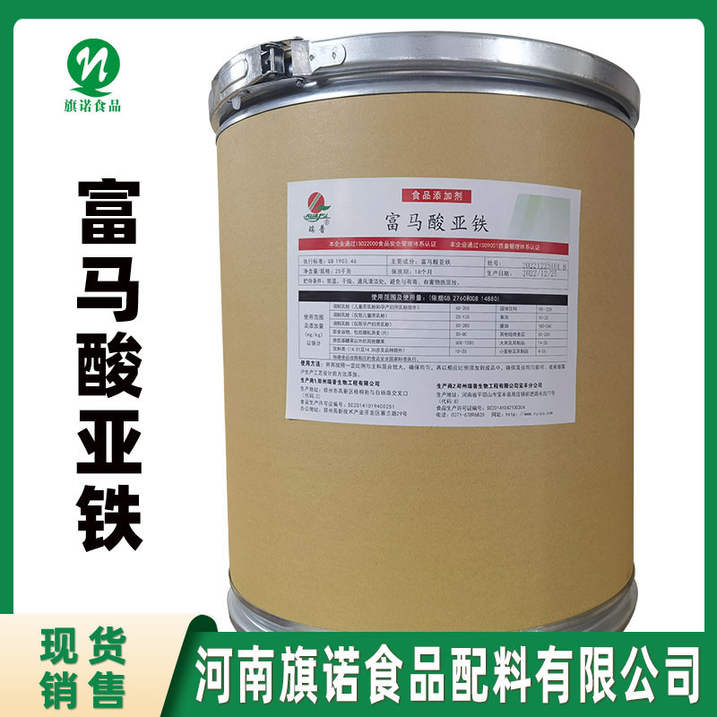 现货批发 富马酸亚铁 河南旗诺 供应 食品级 富马酸亚铁