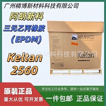 阿朗新科 三元乙丙橡胶Keltan2650,2650C朗盛EPDM 高硬度制品