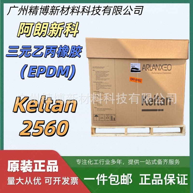 阿朗新科 三元乙丙橡胶Keltan2650,2650C朗盛EPDM 高硬度制品