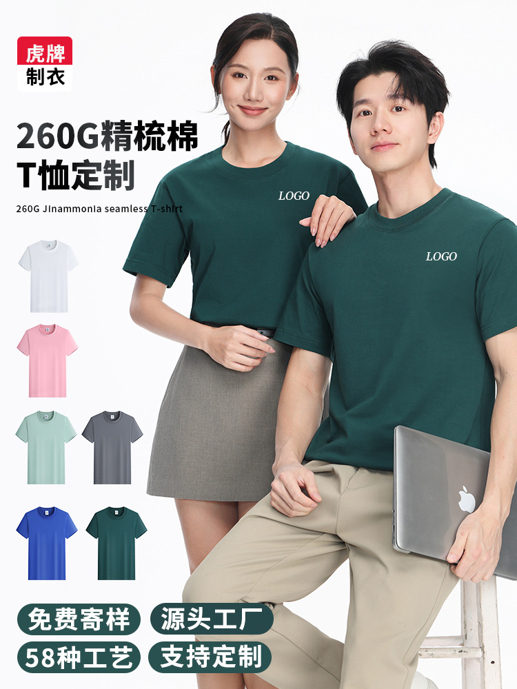 虎牌260g精梳純棉t恤定製工作服廣告文化衫訂製印logo 16支24顏色