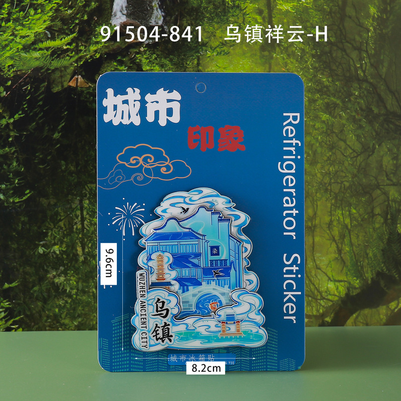 木质乌镇冰箱贴热门景区城市旅游纪念品文创国潮磁吸冰箱贴批发|undefined