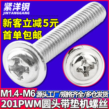 201不锈钢PWM十字圆头带垫机牙螺丝门柜拉手盘头带介螺钉M2/M3/M4