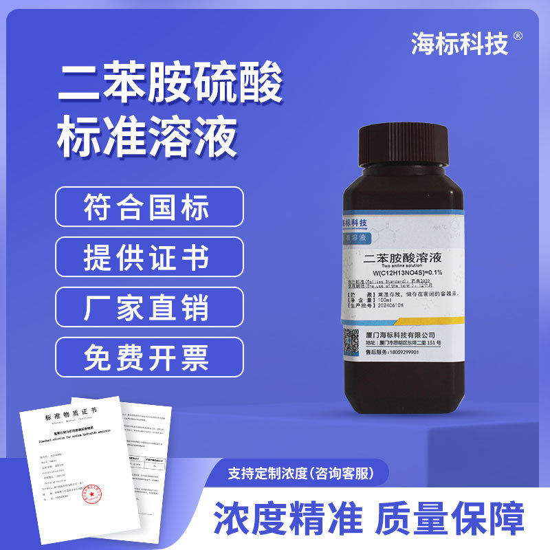 纯化水检测试剂二苯胺酸溶液 检测硝酸盐溶液2025药典100ml