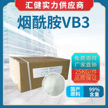 厂家直销营养烟酰胺VB3现货供应食品级维生素尼克酰胺99%