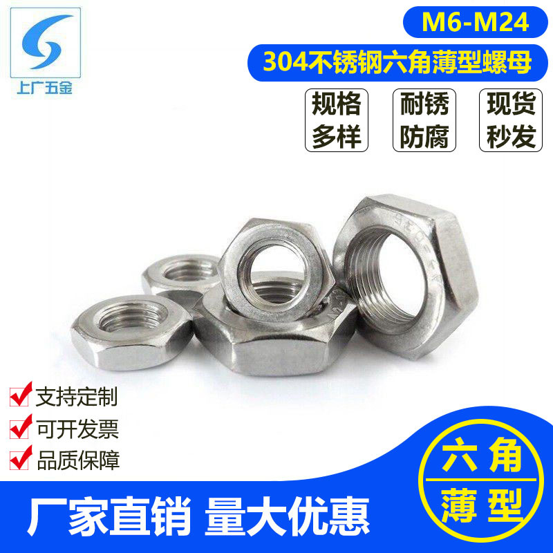 316不锈钢六角薄型螺母 扁形螺母 DIN439 薄螺母M6M8M12M16M20M24